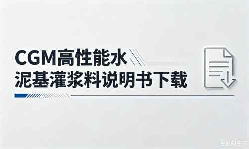 浦东厂家：CGM高性能水泥基灌浆料说明书PDF（纯白无LOGO）